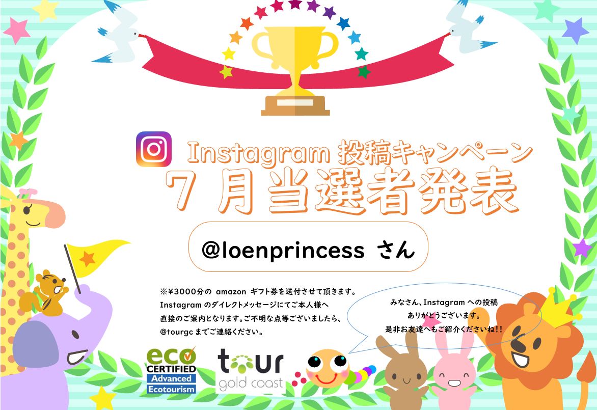 7月の当選者発表 インスタグラム キャンペーン Tour Gold Coast